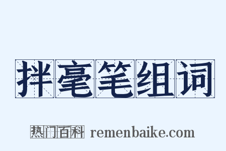 拌毫笔组词是什么意思的图片